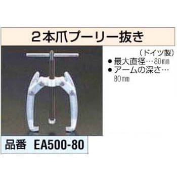 EA500-80 80mm 2本爪プーリー抜き エスコ 1個 EA500-80 - 【通販