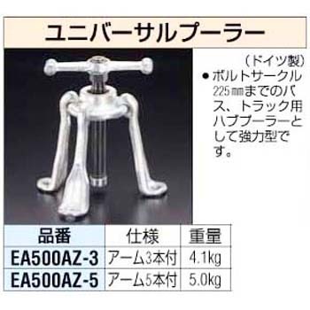 Ea500az 5 5本アーム ユニバーサルハブプーラー 1個 エスコ 通販サイトmonotaro 03464903