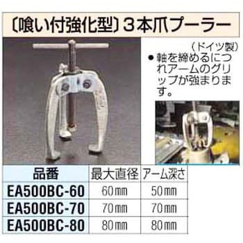 EA500BC-70 70mm[喰付強化型]3本爪プーラー エスコ 1個 EA500BC-70