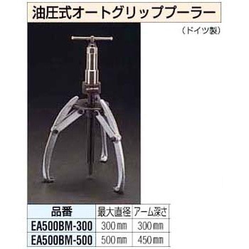 300mm 油圧式 オートグリッププーラー エスコ