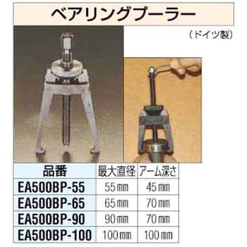 エスコ 90mm ベアリングプーラー(2アーム)(品番:EA500BP-90)-