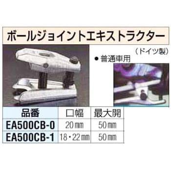 EA500CB-0 45mm ボールジョイント エキストラクター 1個 エスコ 【通販