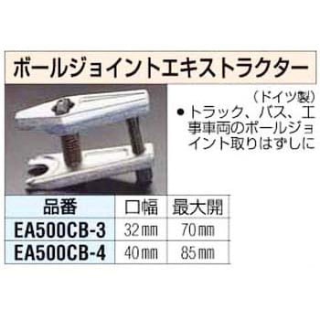 EA500CB-3 32mm ボールジョイント エキストラクター 1個 エスコ 【通販