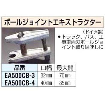 EA500CB-4 40mm ボールジョイント エキストラクター 1個 エスコ 【通販