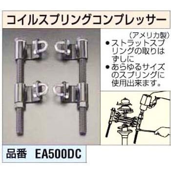 コイルスプリングコンプレッサー エスコ 【通販モノタロウ】