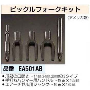 EA501AB ピックルフォークキット エスコ 口幅17・24・30mm 1個 EA501AB