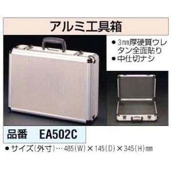 EA502C アルミ工具箱 1個 エスコ 【通販サイトMonotaRO】