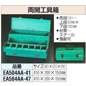 410x200x150mm 両開き 工具箱 エスコ