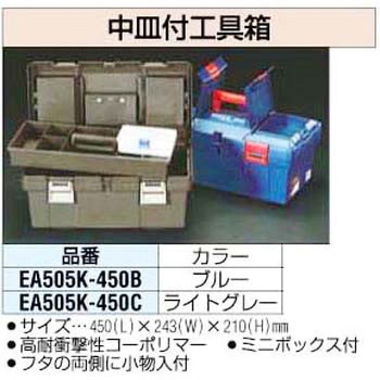 450x243x210mm中皿付工具函[青] エスコ