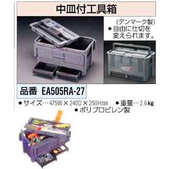 中皿付工具函 エスコ ツールボックス 【通販モノタロウ】