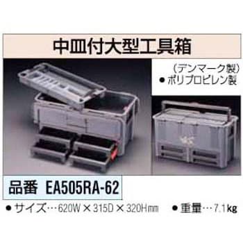 EA505RA-62 中皿付大型工具箱 エスコ ポリプロピレン 寸法620×315×320(H)mm EA505RA-62 - 【通販モノタロウ】