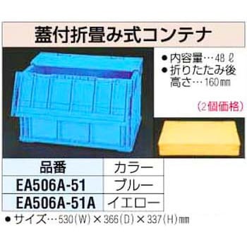 48L [青]蓋付折畳コンテナ エスコ