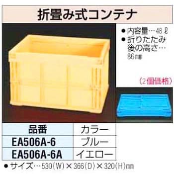 EA506A-6 48L [青] 折畳式コンテナ 1セット(2個) エスコ 【通販サイト