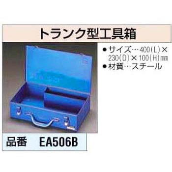 トランク型工具函 エスコ