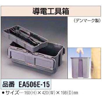 420x198x160mm 導電工具函 エスコ