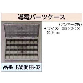 335x240x 55mm 導電パーツケース エスコ