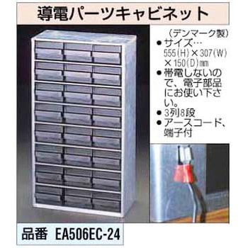 [3列8段] 導電パーツキャビネット エスコ