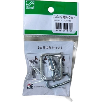 ゴムバンド2本線フックセット 三友