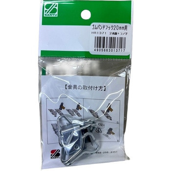 ゴムバンドフック 2本+コノジ 20mm 三友