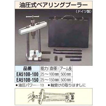 EA510B-150 150mm 油圧式ベアリングプーラー 1個 エスコ 【通販