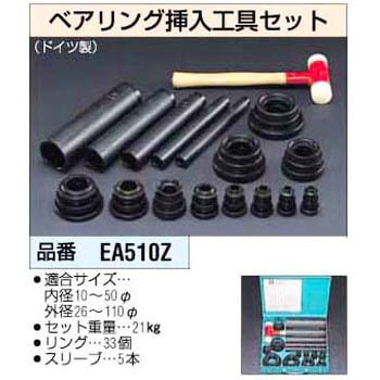 EA510Z ベアリング挿入工具セット 1個 エスコ 【通販モノタロウ】