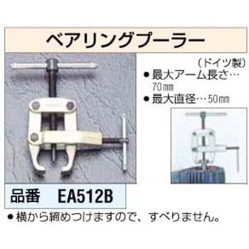 EA512B ベアリングプーラー 1個 エスコ 【通販モノタロウ】