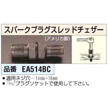スパークプラグスレッドチェザー エスコ