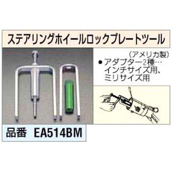 EA514BM ステアリングホイールロックプレートツール 1個 エスコ 【通販