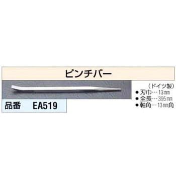 EA519 13x395mm ピンチバー 1個 エスコ 【通販モノタロウ】