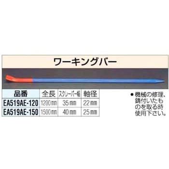 EA519AE-150 1500mm ワーキングバー 1個 エスコ 【通販モノタロウ】