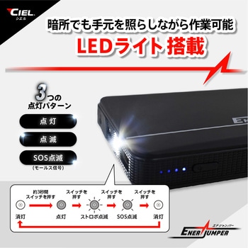 コンパクトジャンプスターター エナジャンパー CIEL