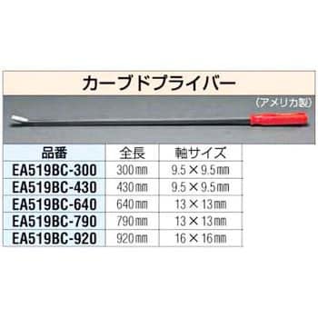 EA519BC-640 13x640mm カーブドプライバー 1個 エスコ 【通販モノタロウ】