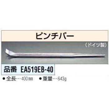 EA519EB-40 400mm ピンチバー エスコ 先端幅23mm EA519EB-40 - 【通販