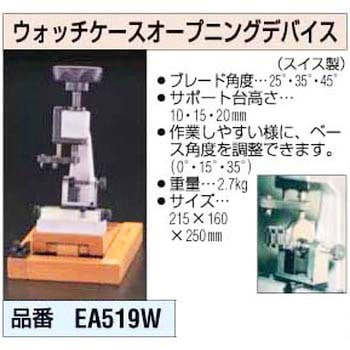 ウォッチケース オープニング デバイス エスコ