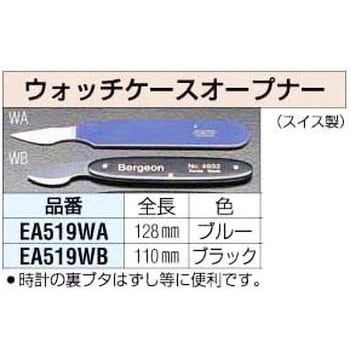 EA519WB ウォッチケースオープナー 1個 エスコ 【通販サイトMonotaRO】