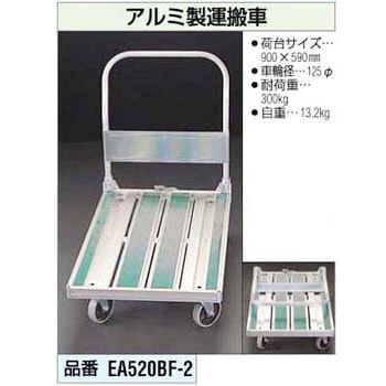 590x 900mm アルミ製運搬車 エスコ
