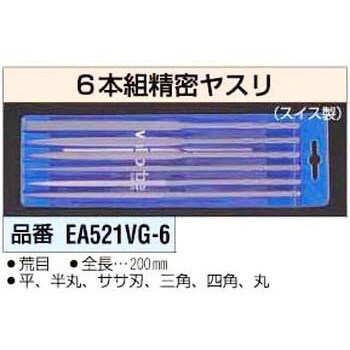 EA521VG-6 200mm 6本組精密ヤスリ エスコ 1個 EA521VG-6 - 【通販