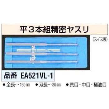 160mm 3本組 精密ヤスリ [平] エスコ