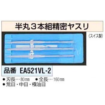 EA521VL-2 160mm 3本組 精密ヤスリ [半丸] エスコ 1個 EA521VL-2