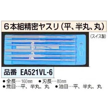 160mm 6本組精密ヤスリ[平、半丸、丸] エスコ