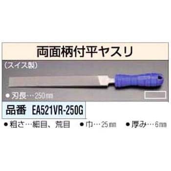 EA521VR-250G 250mm 柄付平ヤスリ 1個 エスコ 【通販モノタロウ】