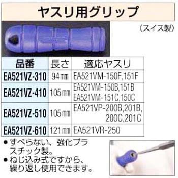ヤスリ用グリップ[150mm半丸用] エスコ
