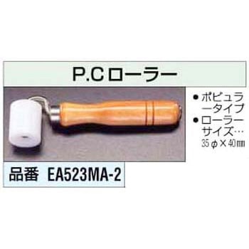 シームローラー エスコ