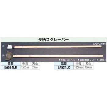 EA524LB 75x1500mm 長柄スクレーパー 1個 エスコ 【通販モノタロウ】