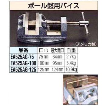 EA525AG-75 75mm ボール盤用バイス エスコ 最大口開き64mm EA525AG-75