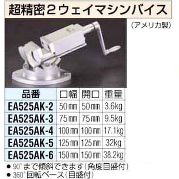 EA525AK-2 50mm 精密マシンバイス[2ウェイ] 1個 エスコ 【通販