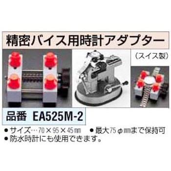 精密バイス用時計アダプター エスコ