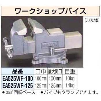 エスコ 125mm/0-125mmワークショップバイス EA525WF-125 (78-0216-80)-