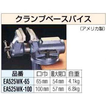 EA525WK-65 65mm クランプベースバイス エスコ 最大口開き54mm EA525WK