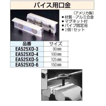 150mm [アルミ]バイス口金 エスコ バイス用口金 【通販モノタロウ】